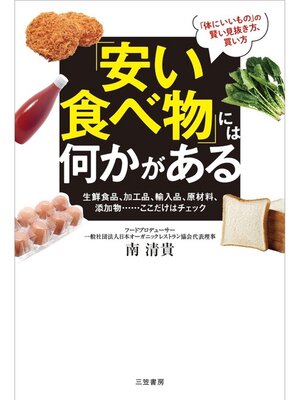 cover image of 「安い食べ物」には何かがある　生鮮食品、加工品、輸入品、原材料、添加物......ここだけはチェック